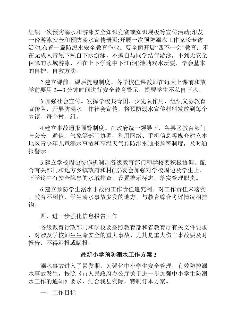 最新小学预防溺水工作方案Word格式文档下载.docx_第2页