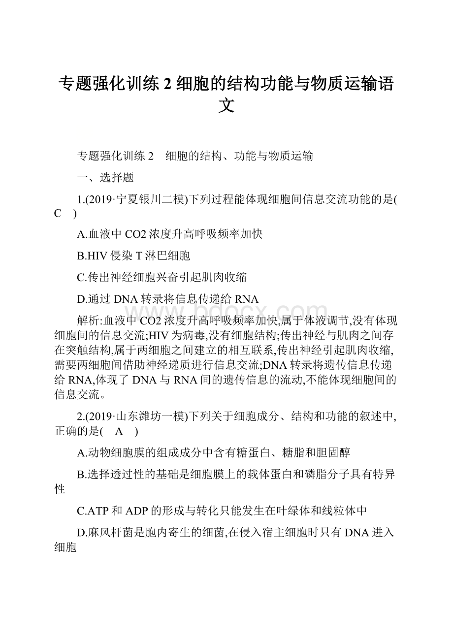 专题强化训练2 细胞的结构功能与物质运输语文.docx