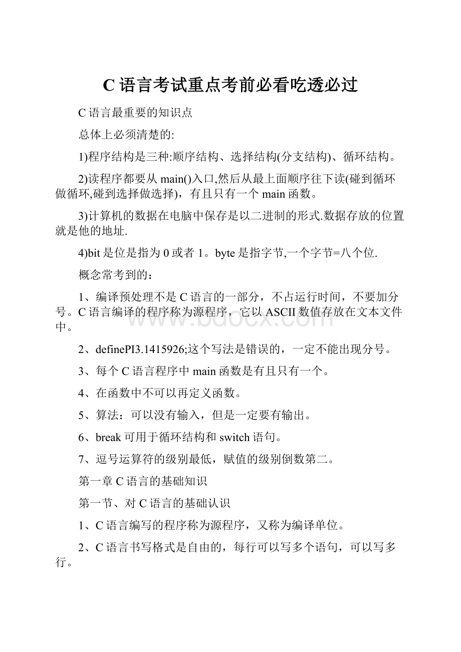 C语言考试重点考前必看吃透必过.docx_第1页