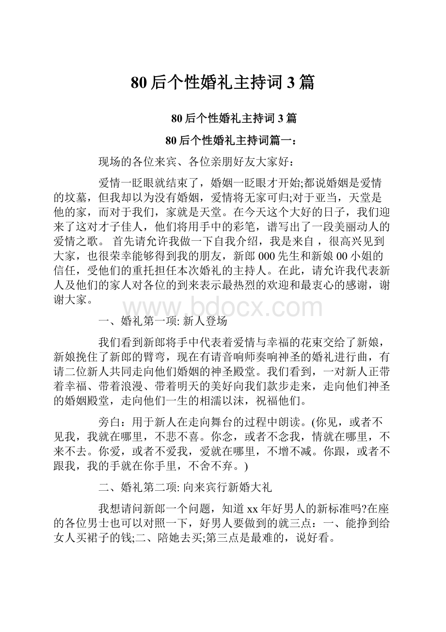 80后个性婚礼主持词3篇.docx_第1页