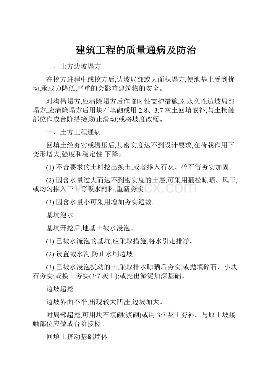 建筑工程的质量通病及防治.docx