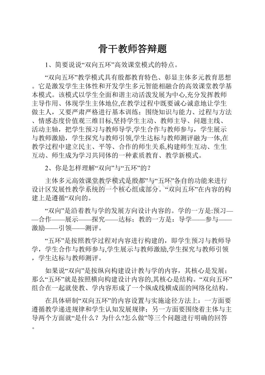 骨干教师答辩题.docx