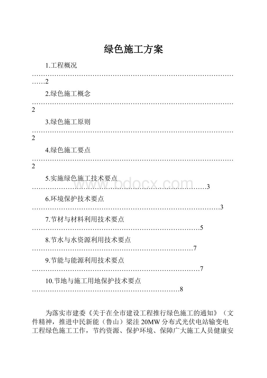 绿色施工方案.docx_第1页