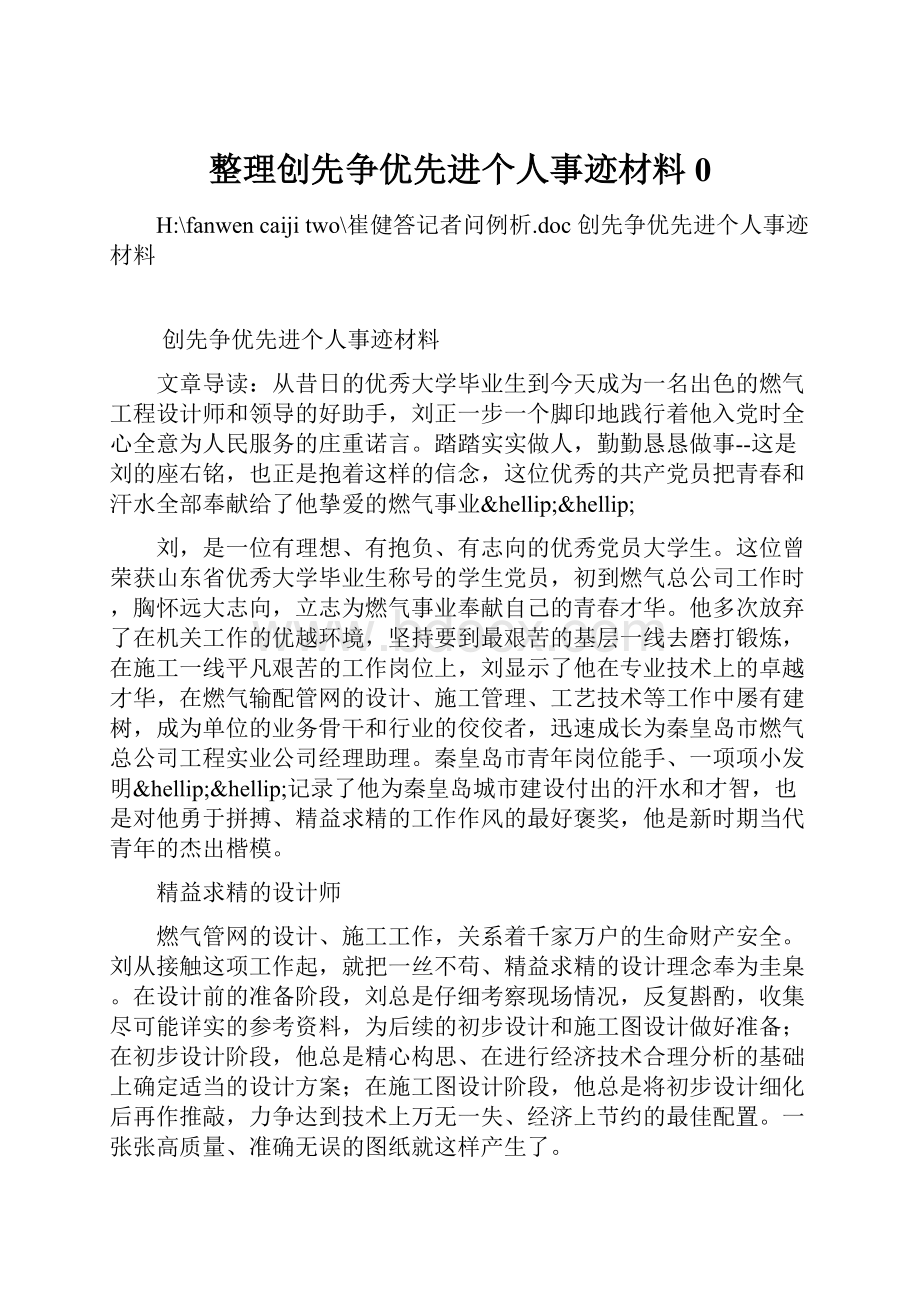 整理创先争优先进个人事迹材料0.docx_第1页