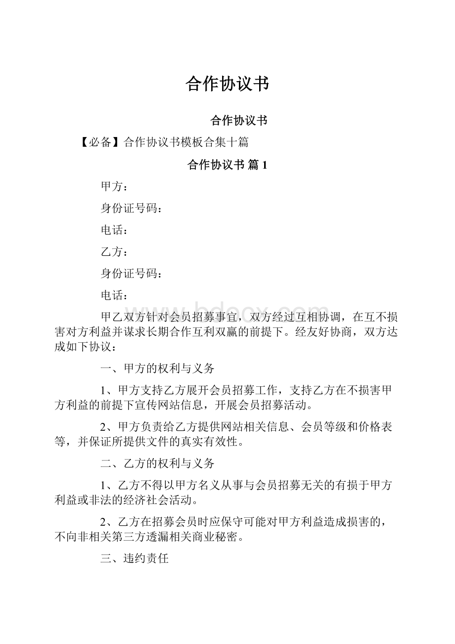 合作协议书Word文档下载推荐.docx