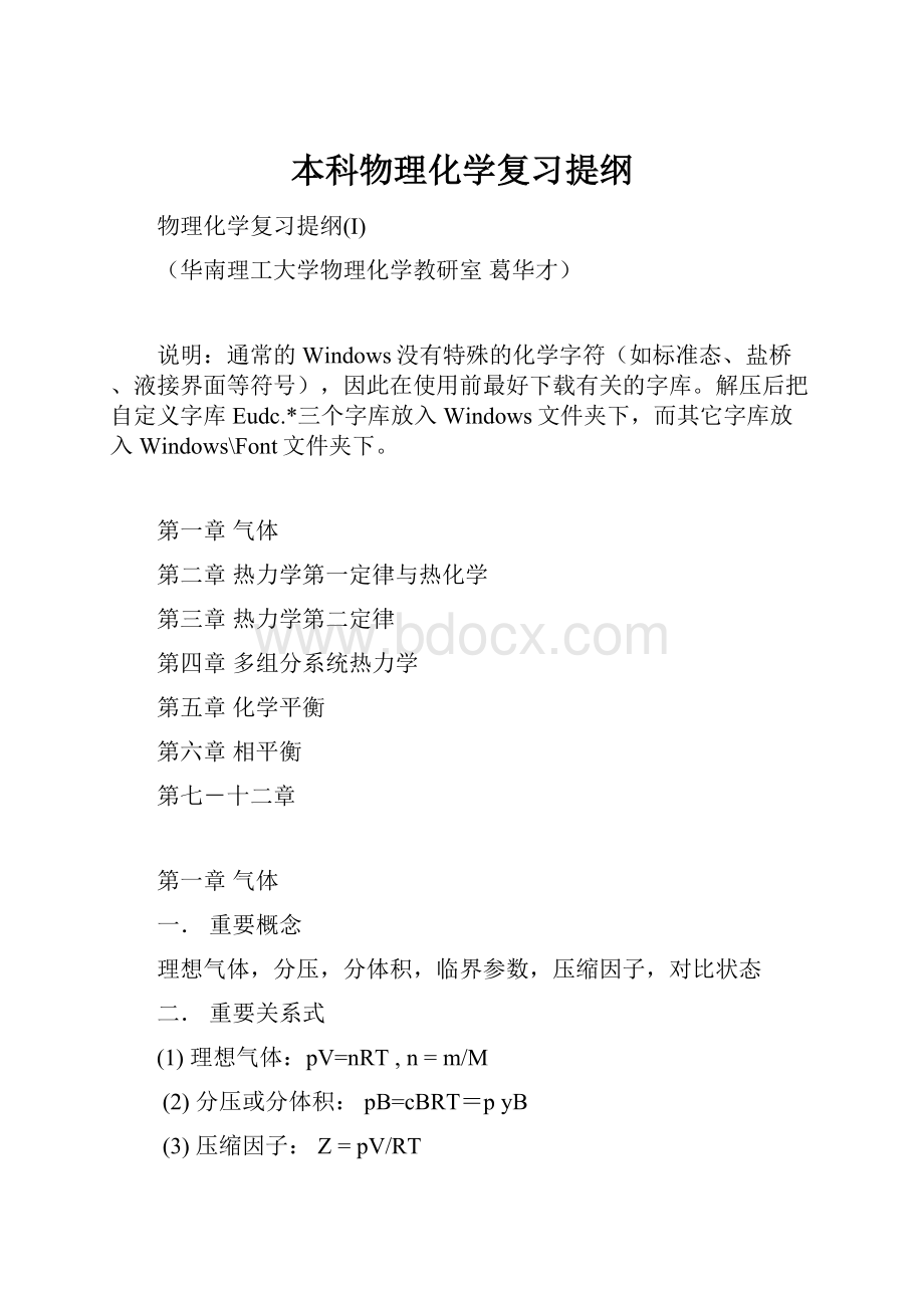 本科物理化学复习提纲.docx_第1页