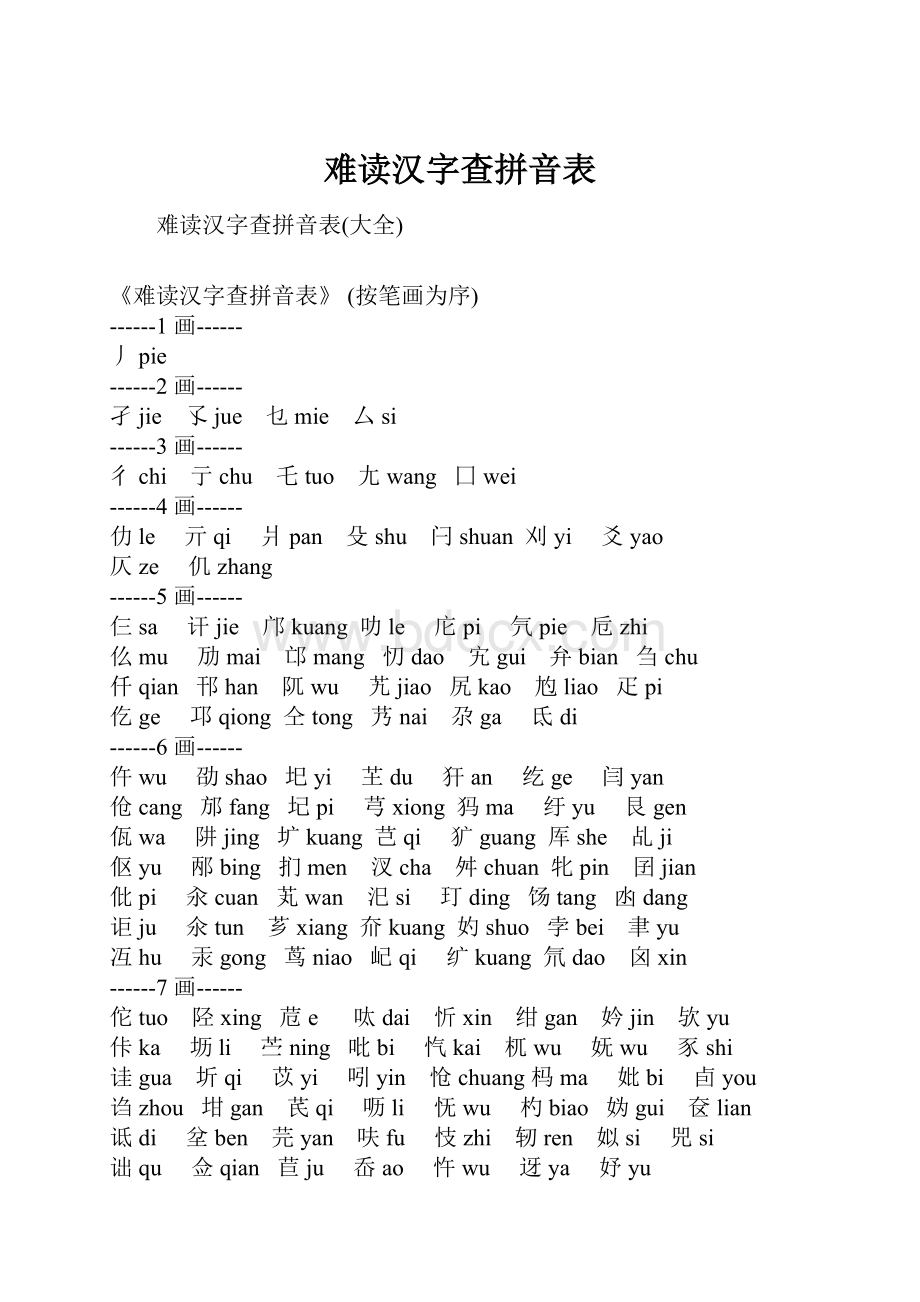 难读汉字查拼音表.docx