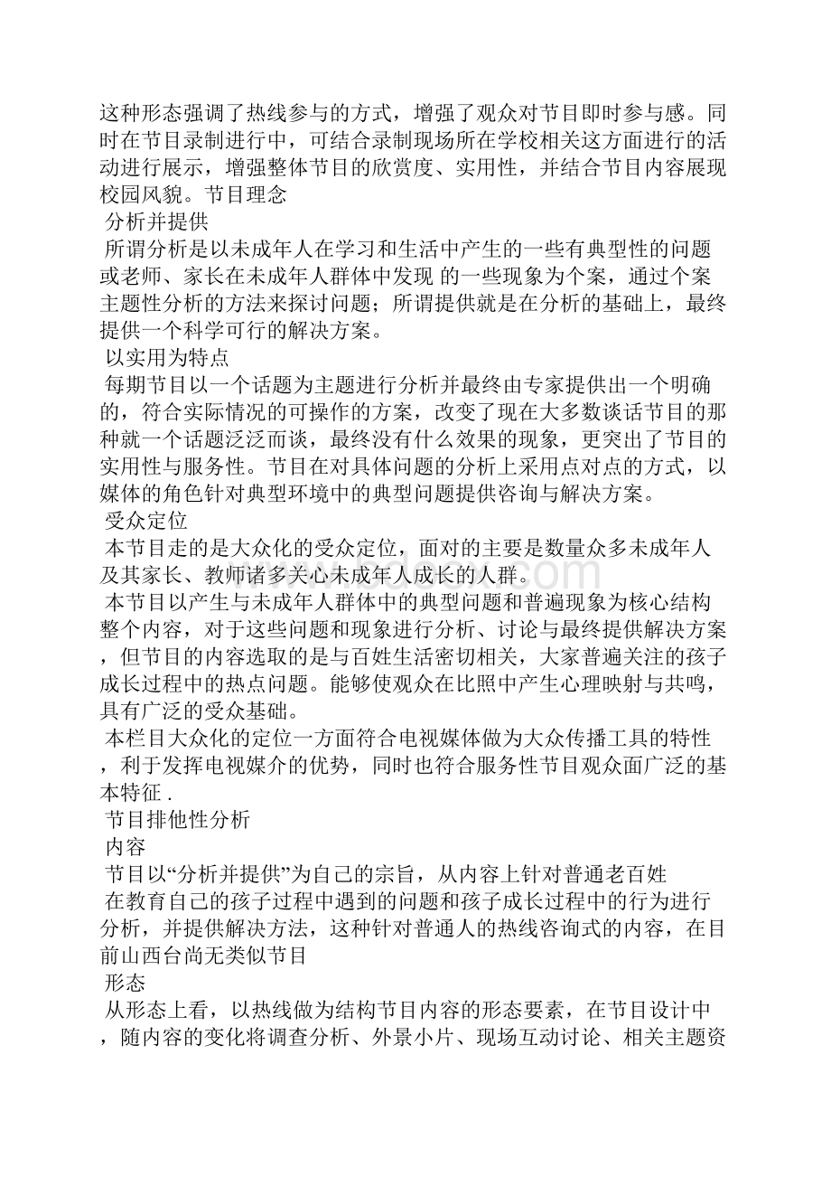 访谈类成长热线电视节目策划方案Word格式文档下载.docx_第2页