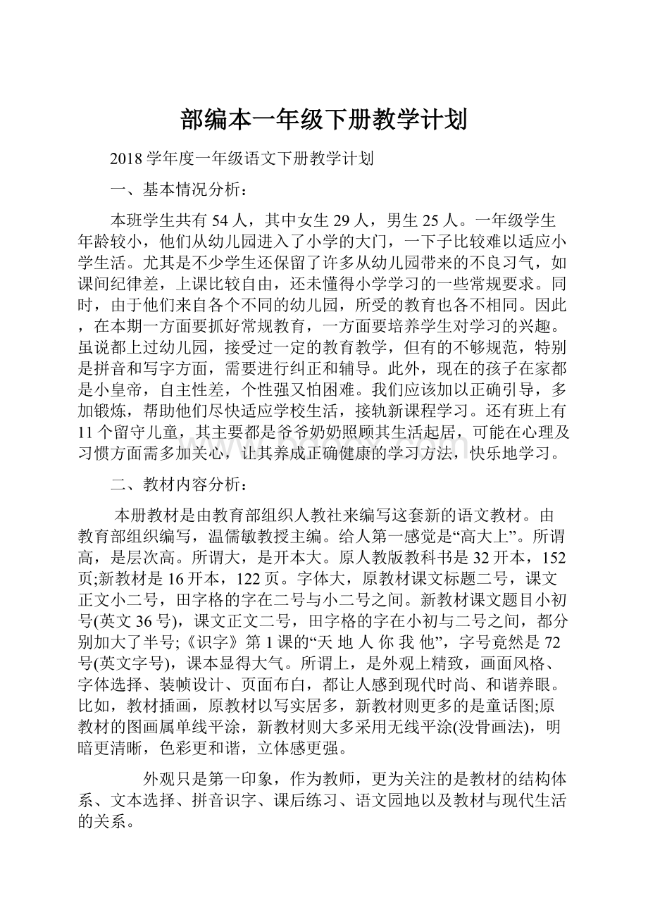 部编本一年级下册教学计划.docx