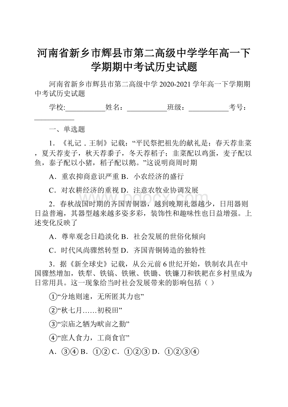 河南省新乡市辉县市第二高级中学学年高一下学期期中考试历史试题Word格式.docx_第1页