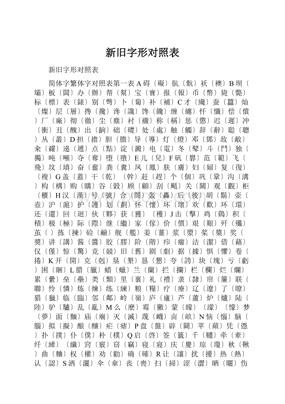 新旧字形对照表.docx