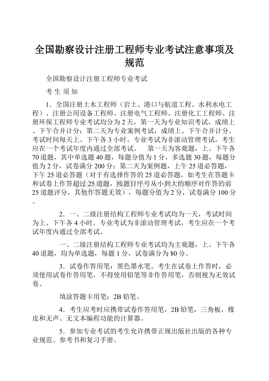 全国勘察设计注册工程师专业考试注意事项及规范Word格式.docx