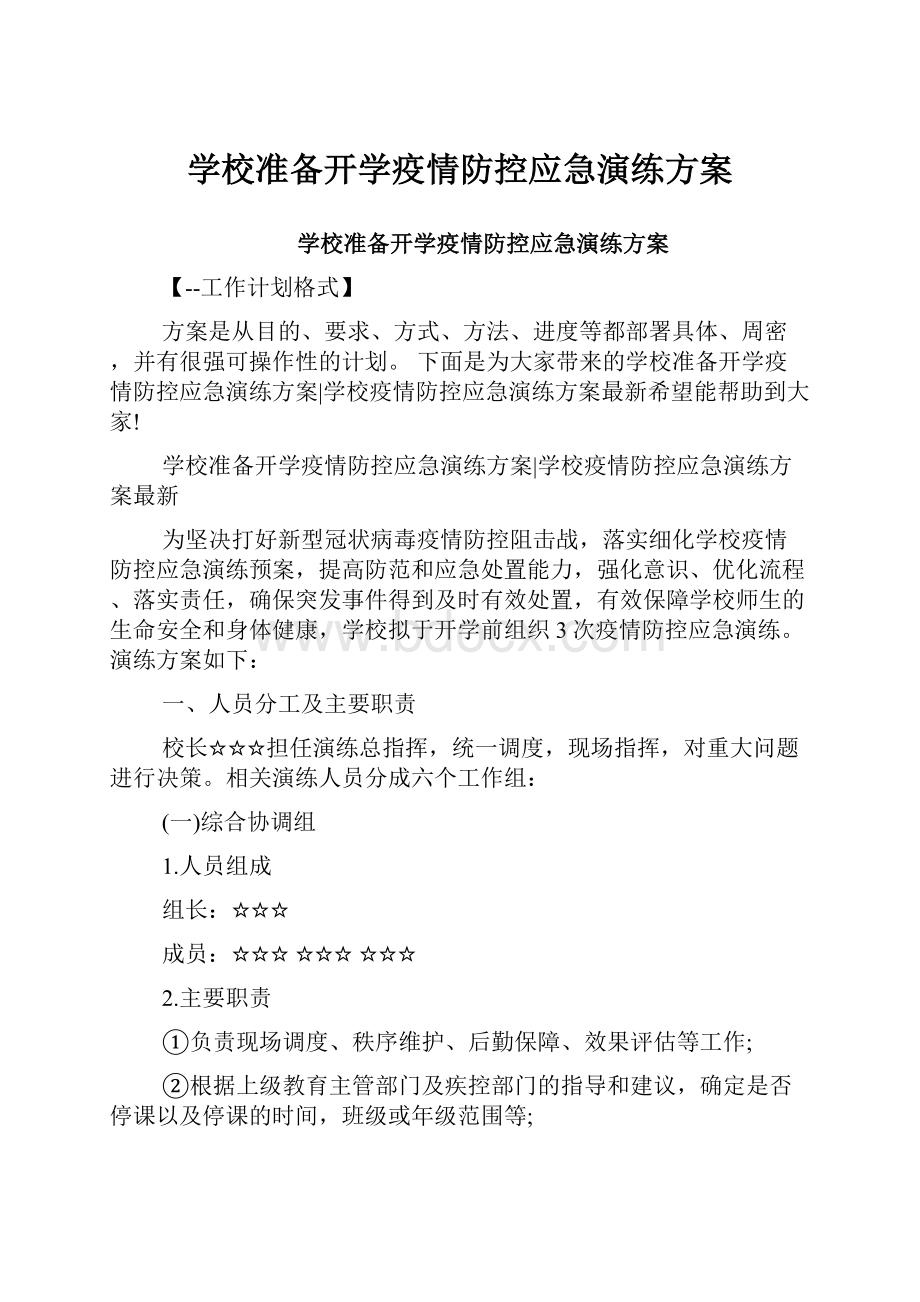 学校准备开学疫情防控应急演练方案.docx