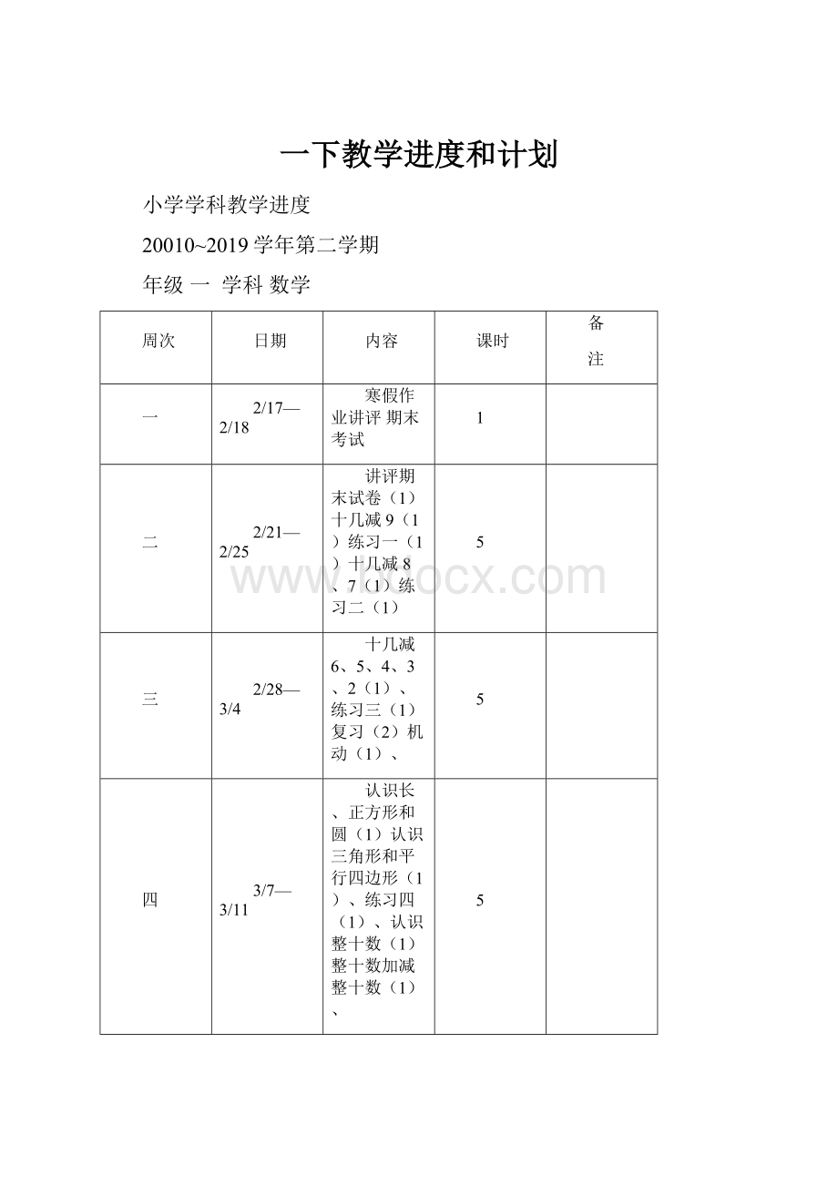 一下教学进度和计划Word文件下载.docx