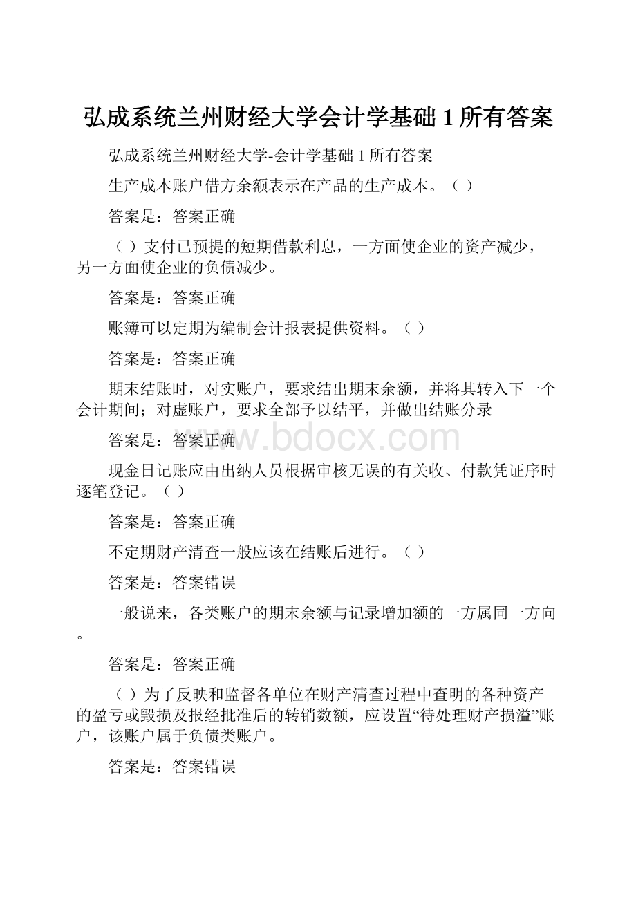 弘成系统兰州财经大学会计学基础1所有答案.docx_第1页