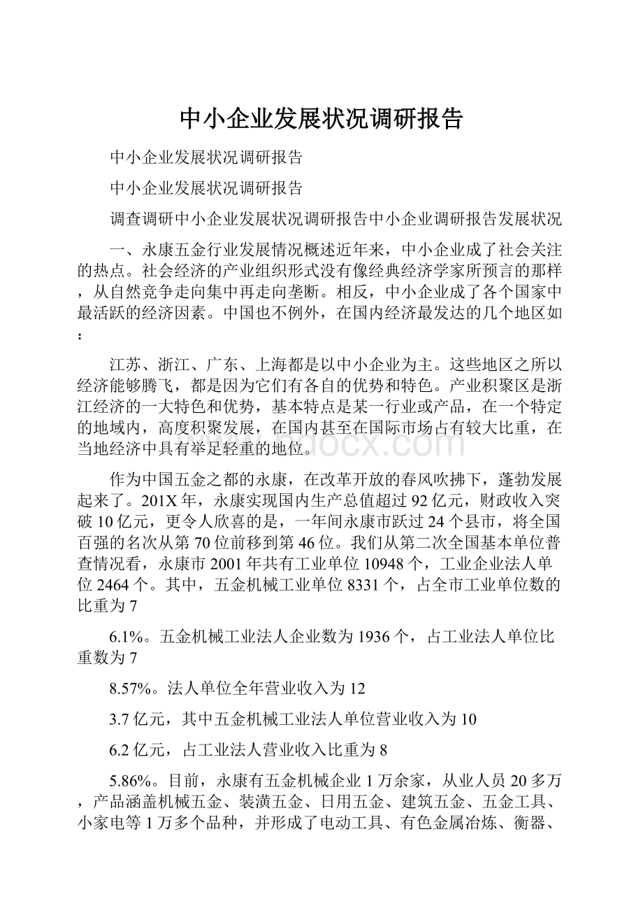 中小企业发展状况调研报告Word文档格式.docx_第1页