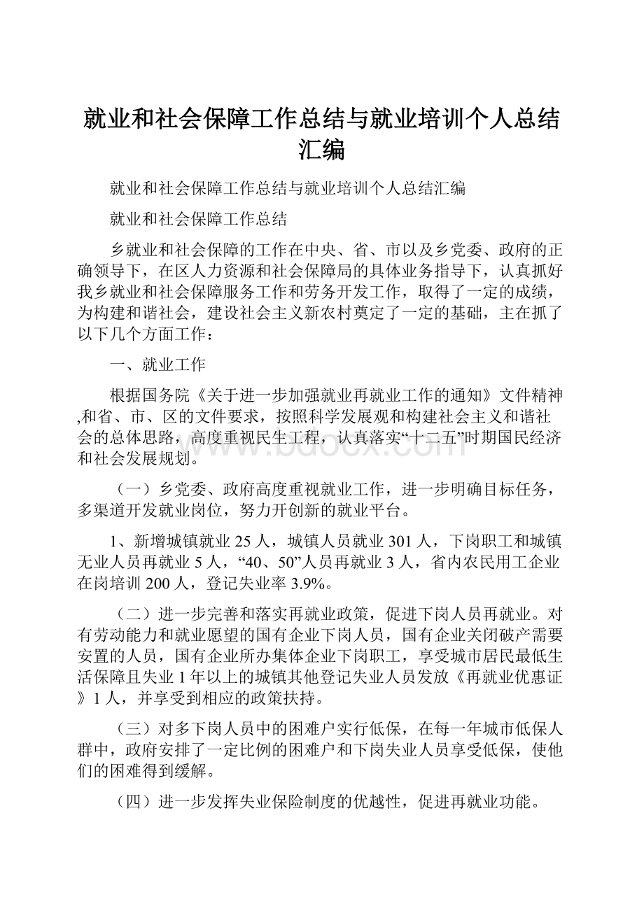 就业和社会保障工作总结与就业培训个人总结汇编.docx