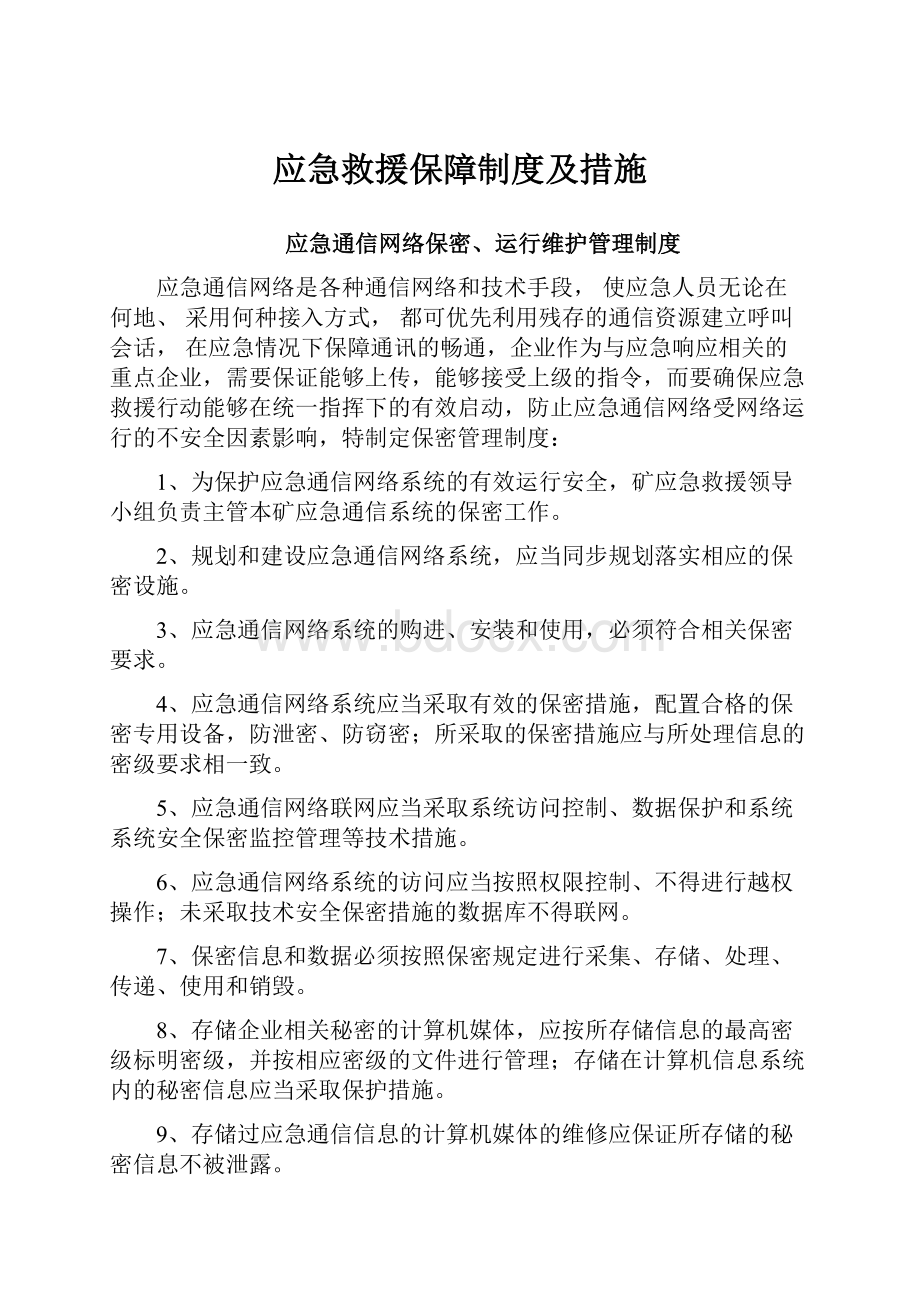 应急救援保障制度及措施.docx_第1页