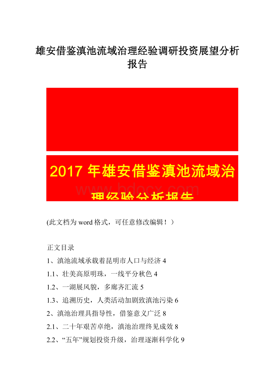 雄安借鉴滇池流域治理经验调研投资展望分析报告.docx