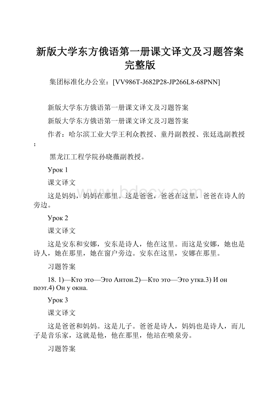 新版大学东方俄语第一册课文译文及习题答案完整版Word格式文档下载.docx