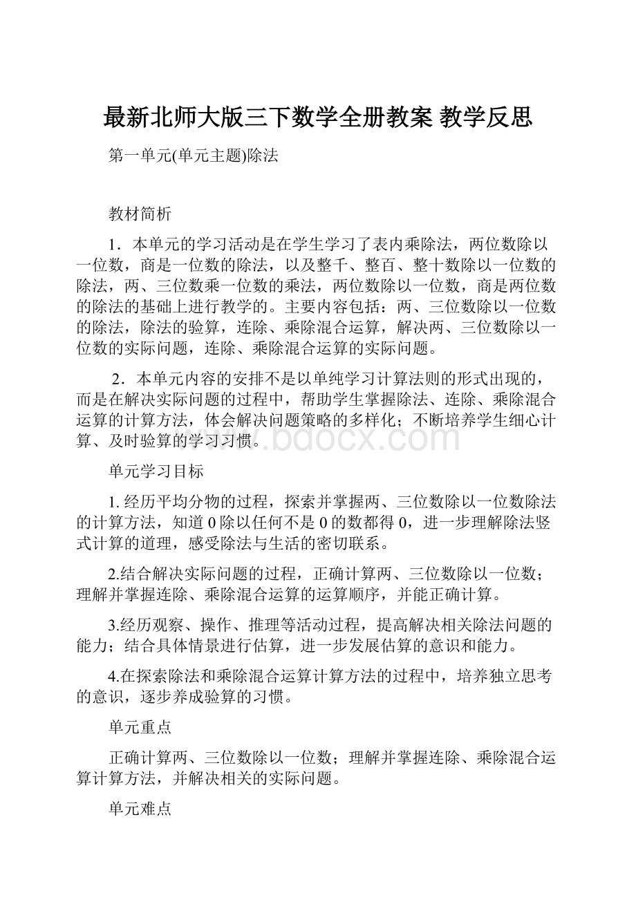 最新北师大版三下数学全册教案 教学反思.docx