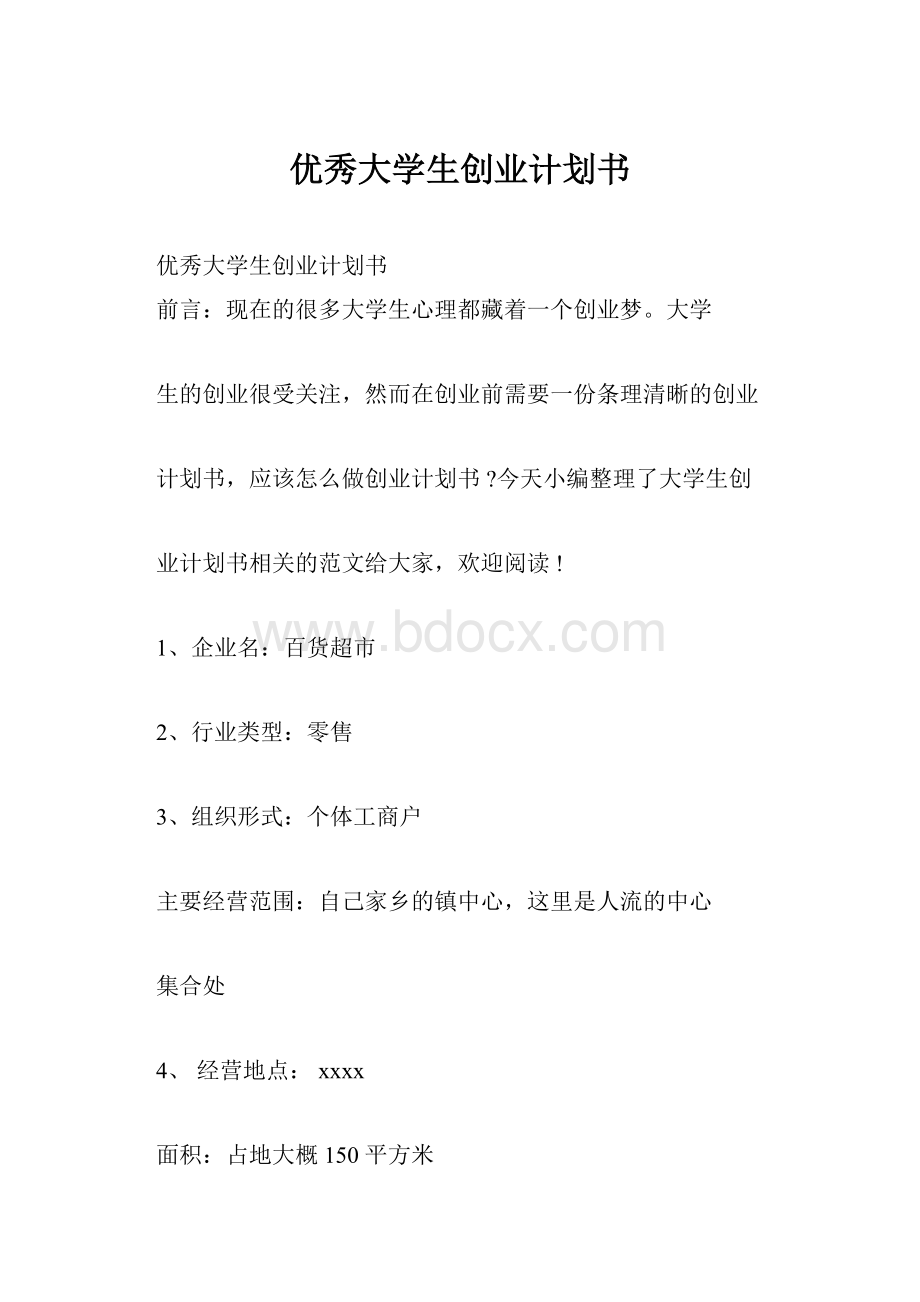 优秀大学生创业计划书Word文档格式.docx_第1页