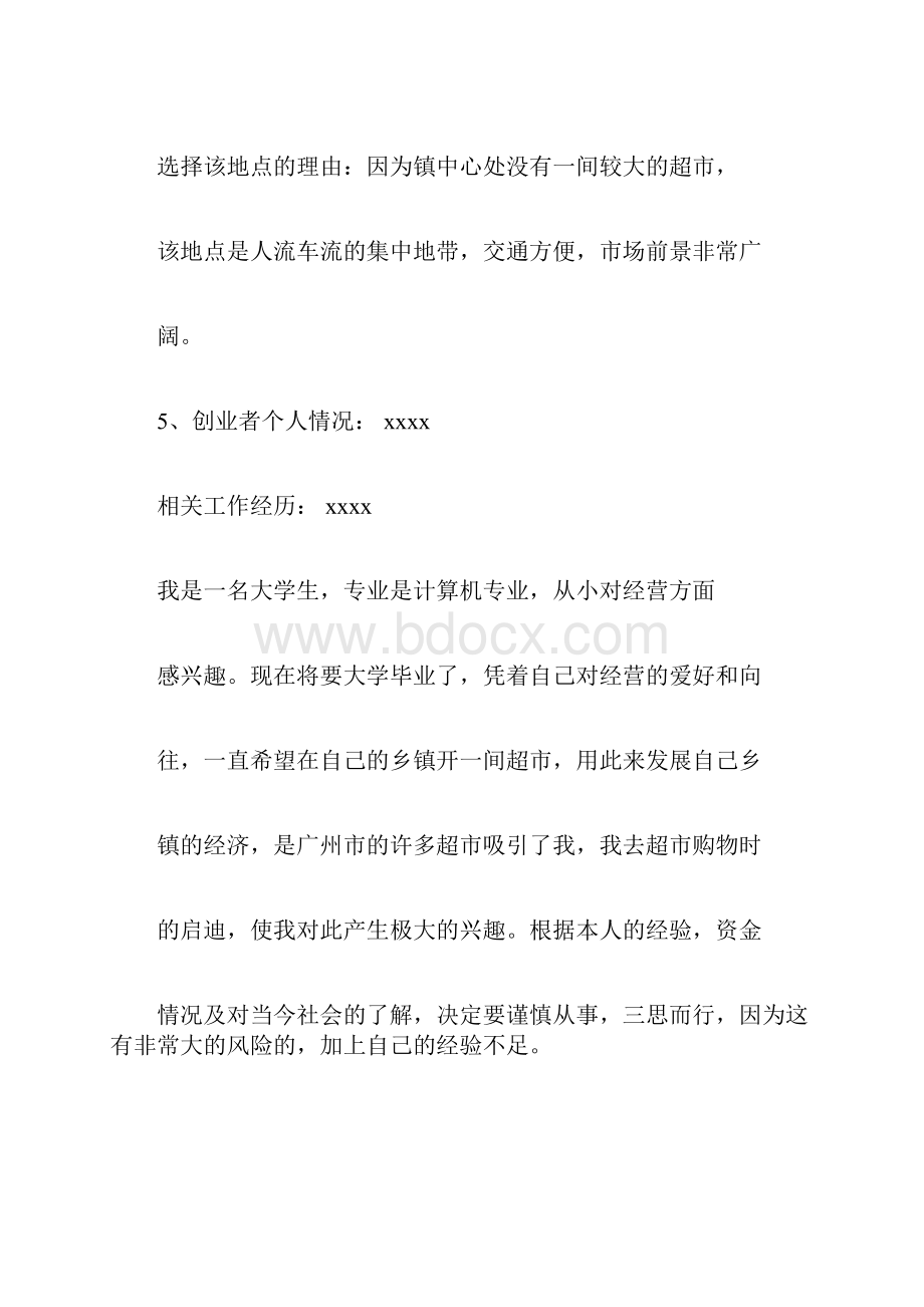 优秀大学生创业计划书Word文档格式.docx_第2页