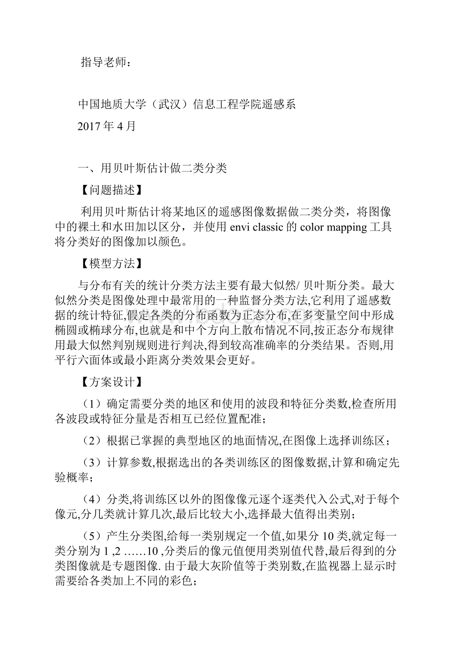 最新中国地质大学模式识别实习报告Word下载.docx_第2页