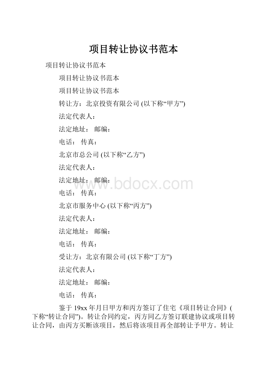 项目转让协议书范本Word格式文档下载.docx