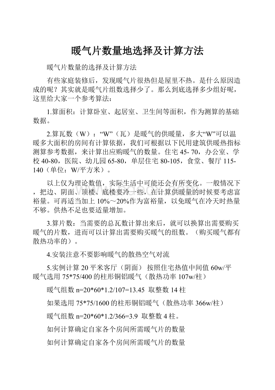 暖气片数量地选择及计算方法.docx