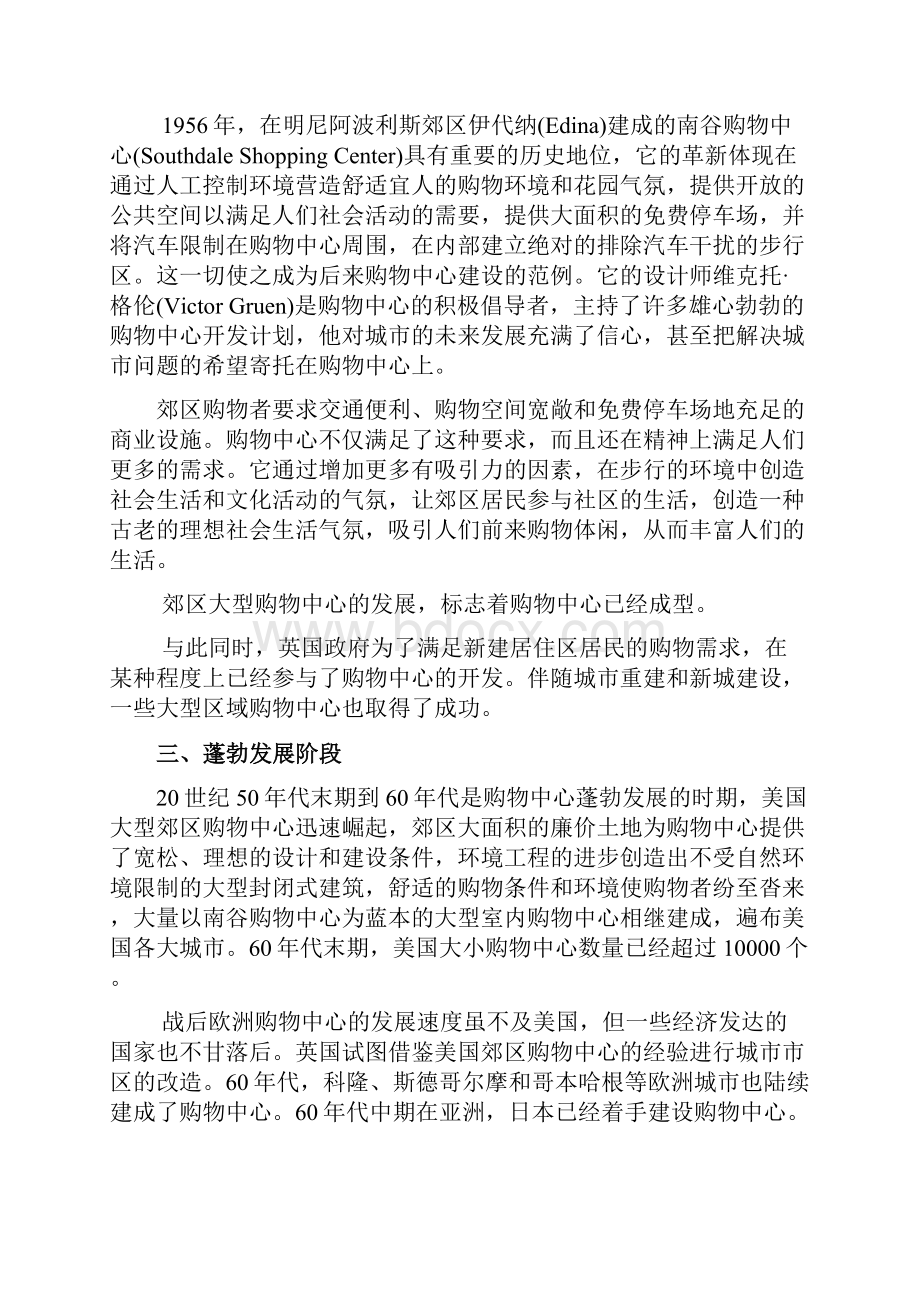 购物中心的发展研究精Word格式文档下载.docx_第3页