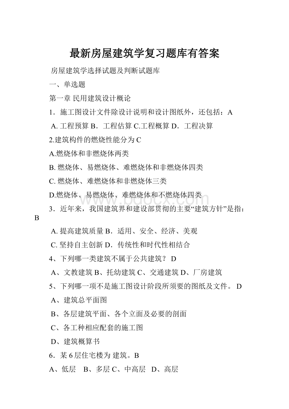 最新房屋建筑学复习题库有答案Word格式.docx