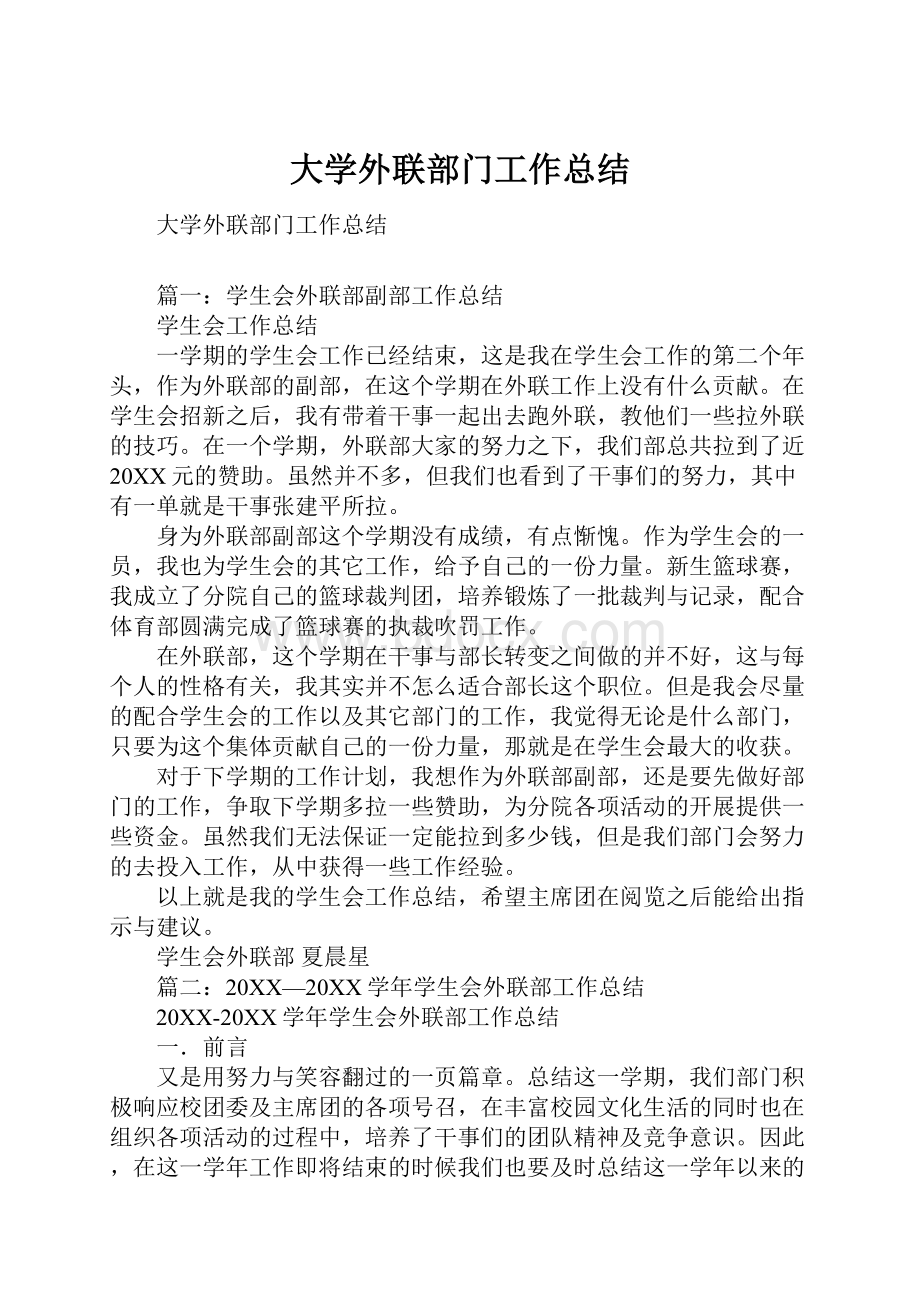 大学外联部门工作总结.docx_第1页