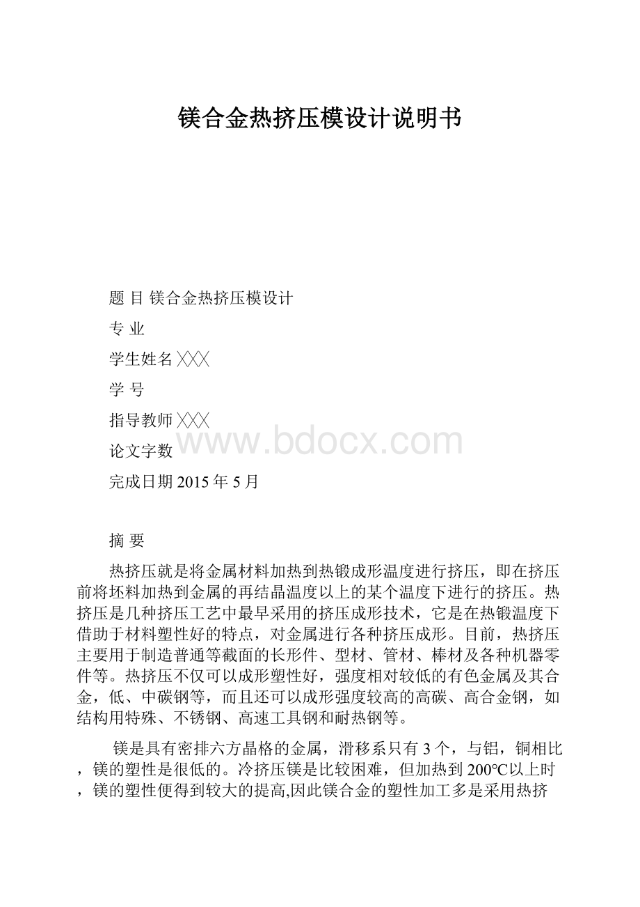 镁合金热挤压模设计说明书.docx_第1页