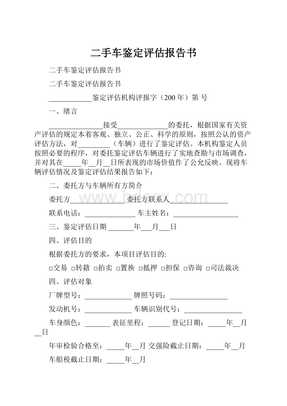 二手车鉴定评估报告书Word文档格式.docx_第1页