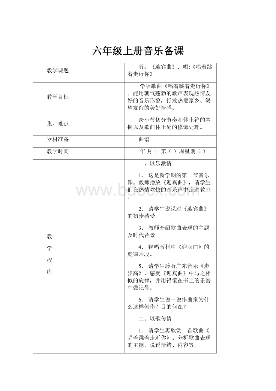 六年级上册音乐备课Word格式文档下载.docx