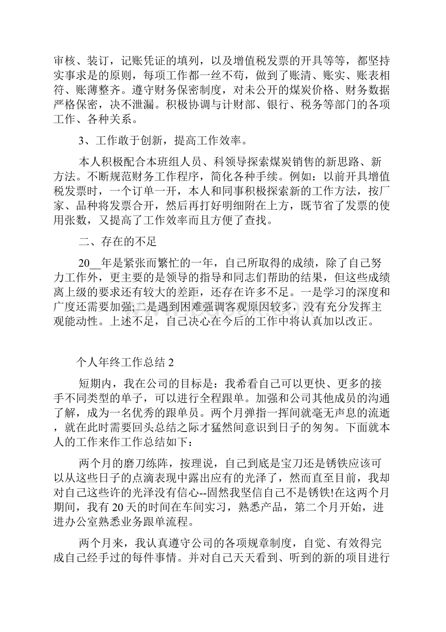 年终工作总结个人通用Word文件下载.docx_第2页