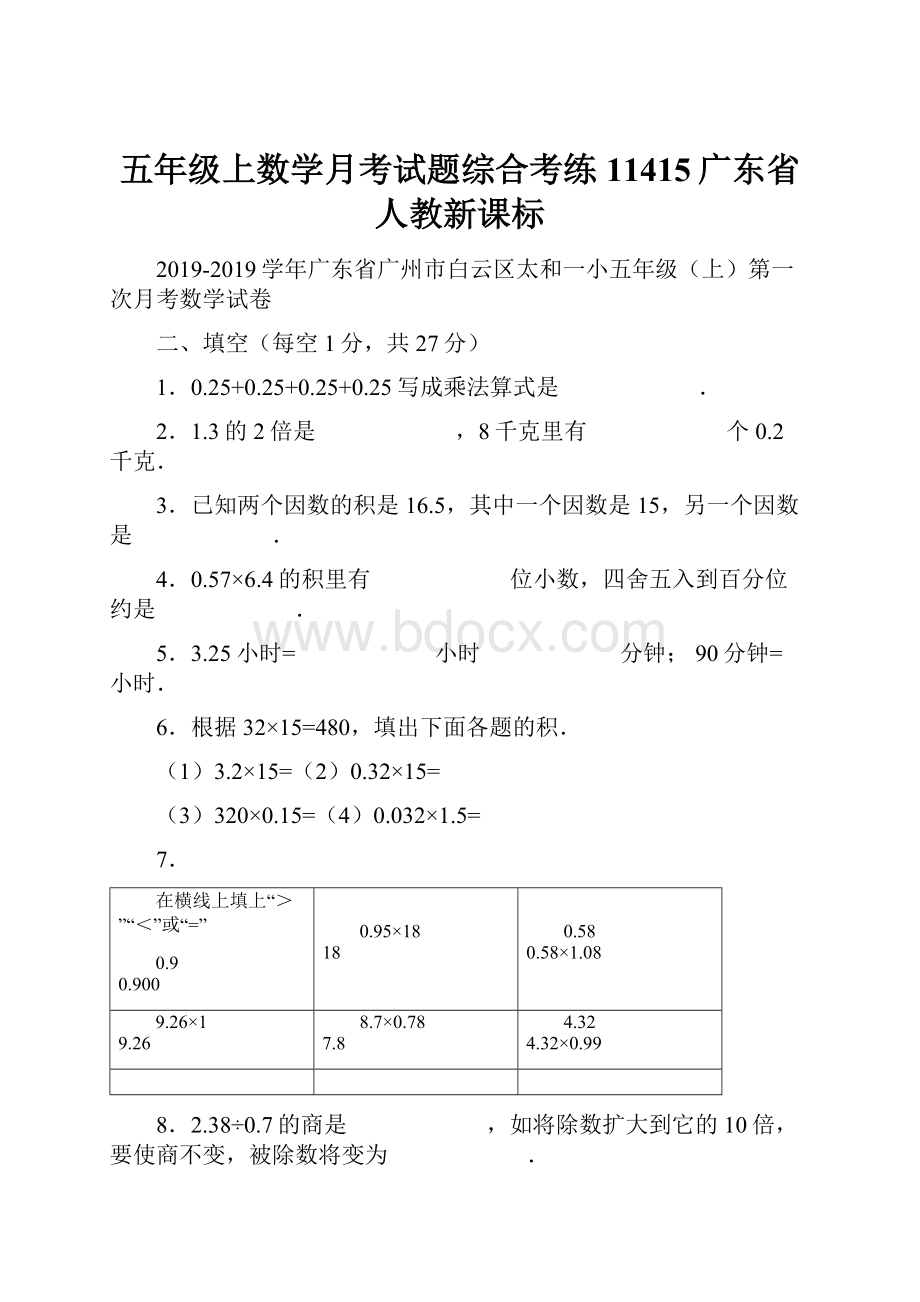 五年级上数学月考试题综合考练11415广东省人教新课标.docx_第1页