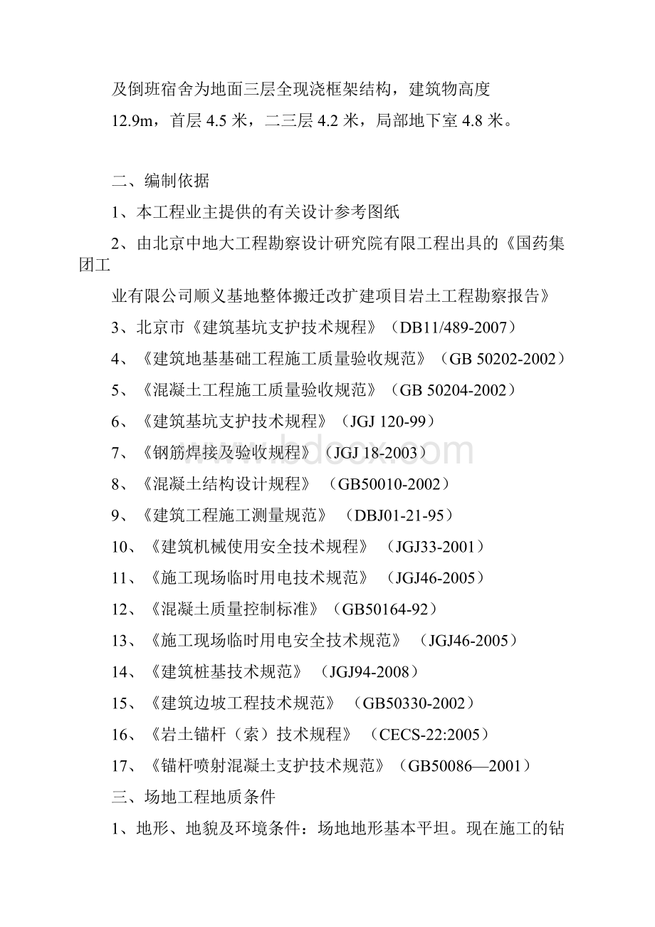 深基坑支护方案文档格式.docx_第2页