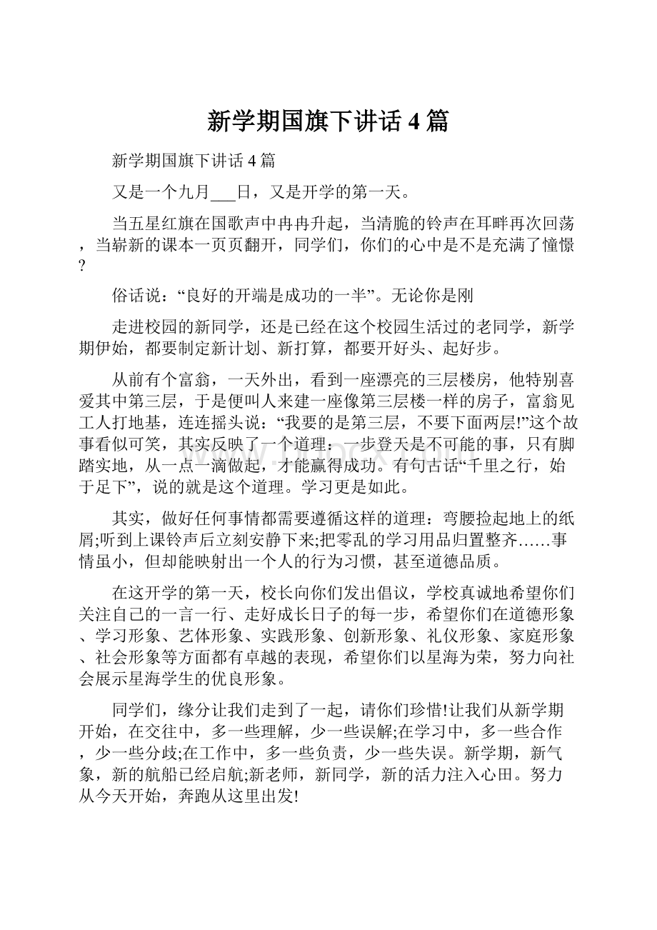 新学期国旗下讲话4篇Word格式文档下载.docx_第1页