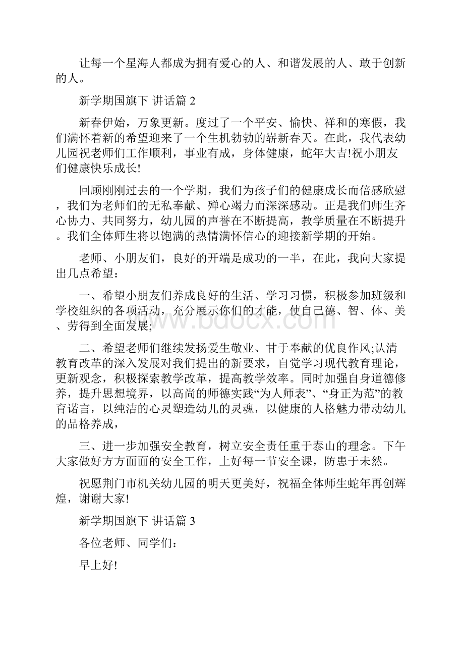 新学期国旗下讲话4篇Word格式文档下载.docx_第2页