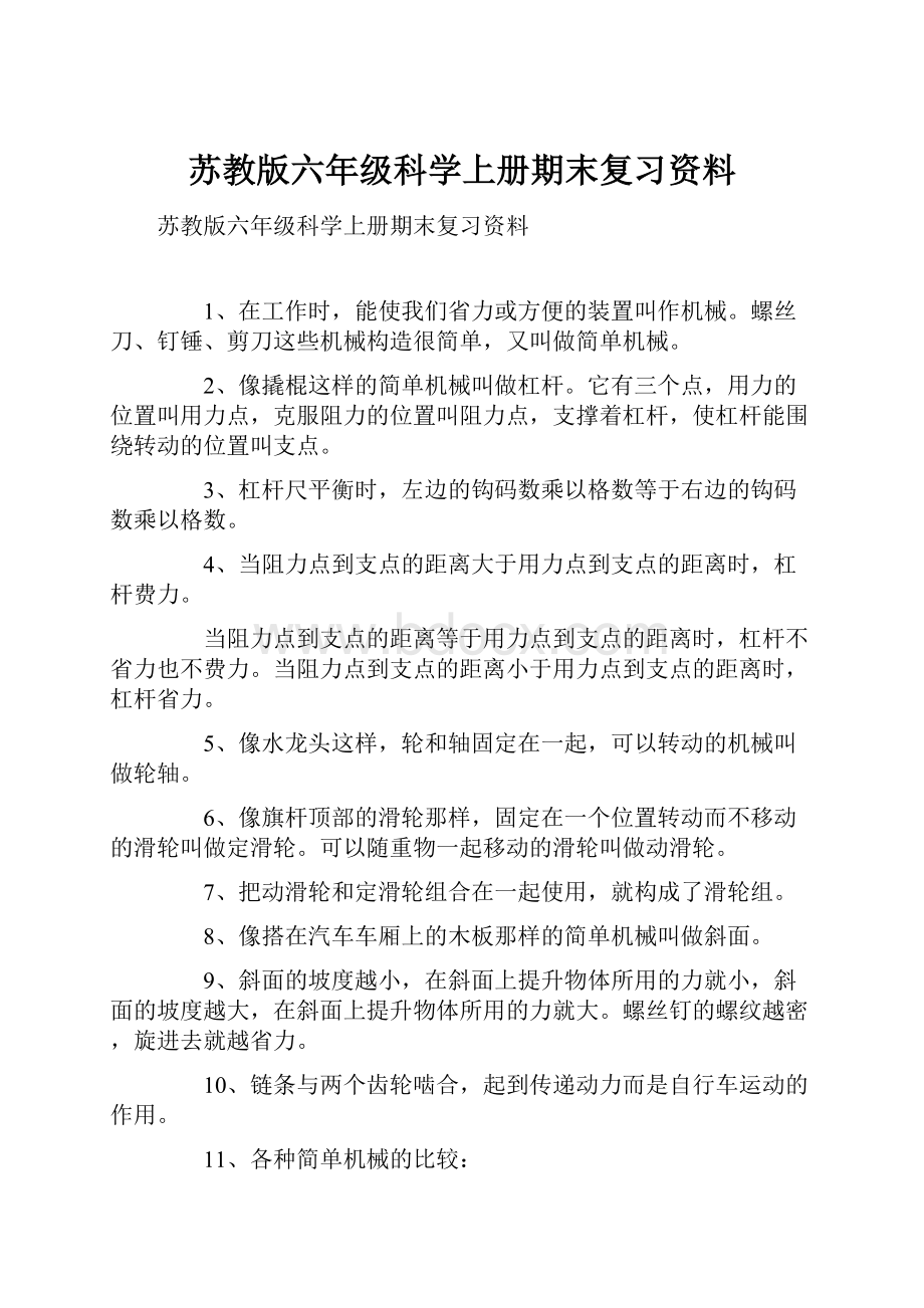 苏教版六年级科学上册期末复习资料.docx_第1页