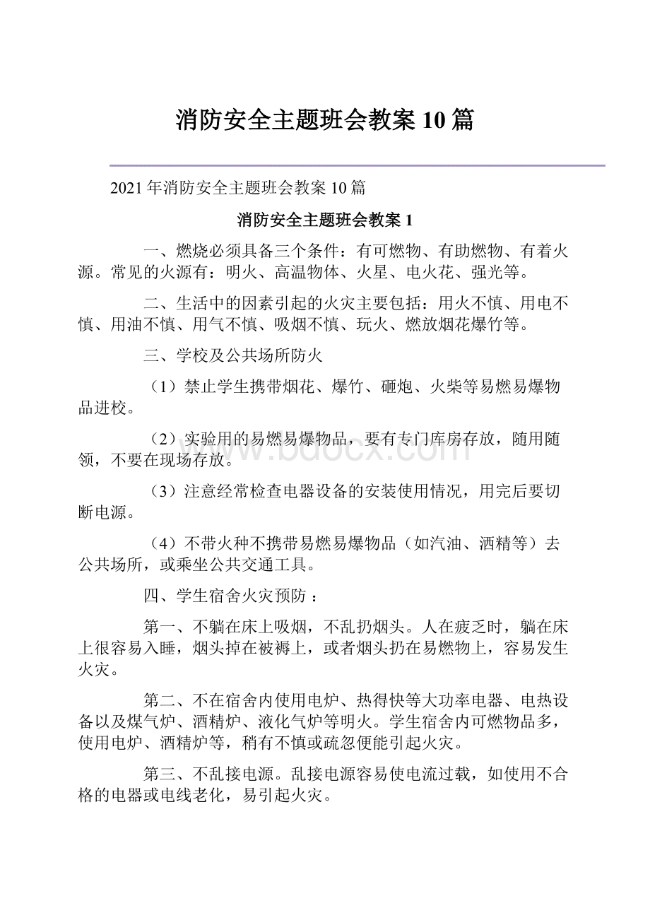 消防安全主题班会教案10篇Word下载.docx_第1页