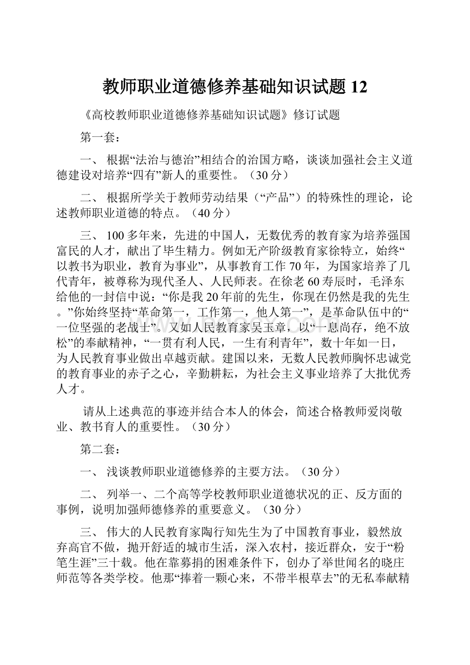 教师职业道德修养基础知识试题12.docx_第1页