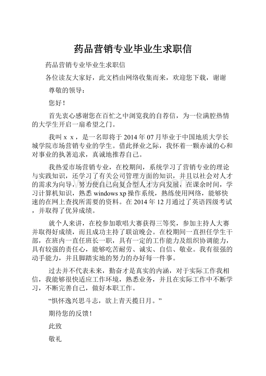 药品营销专业毕业生求职信.docx