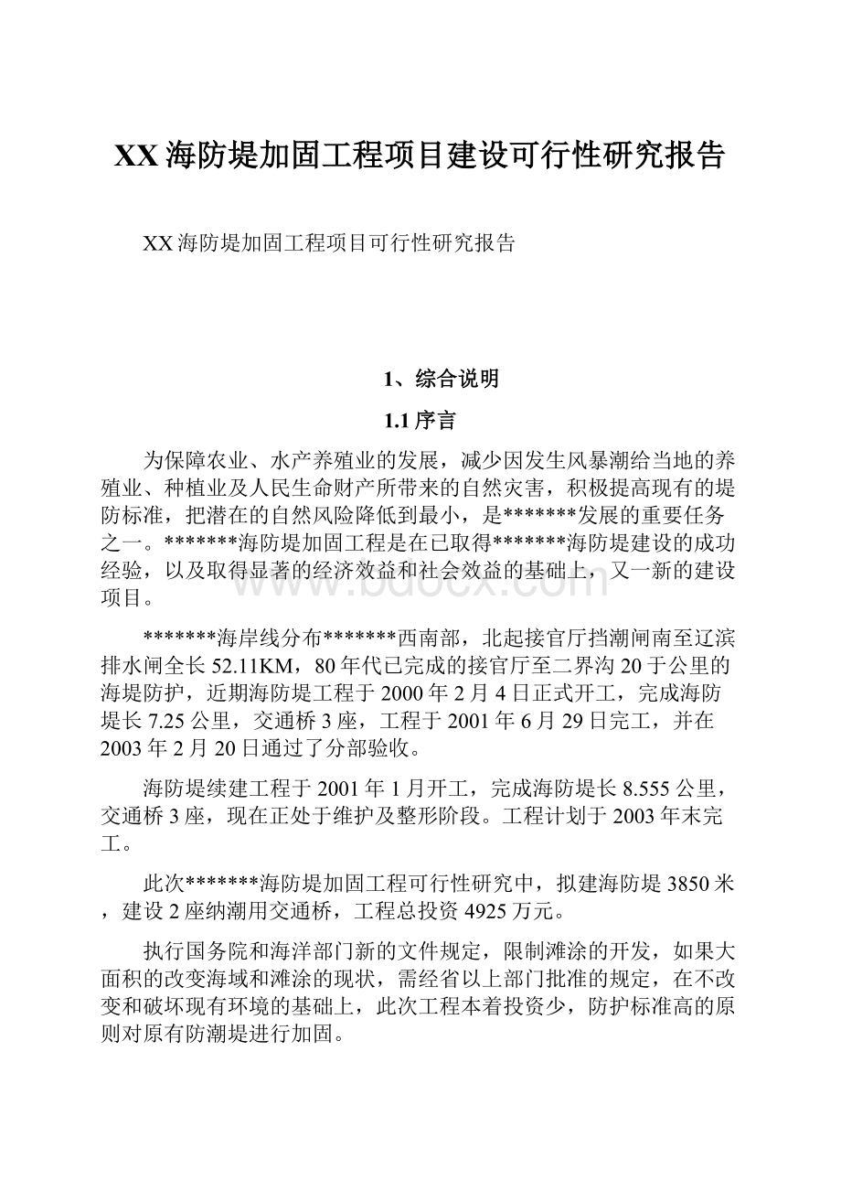 XX海防堤加固工程项目建设可行性研究报告文档格式.docx