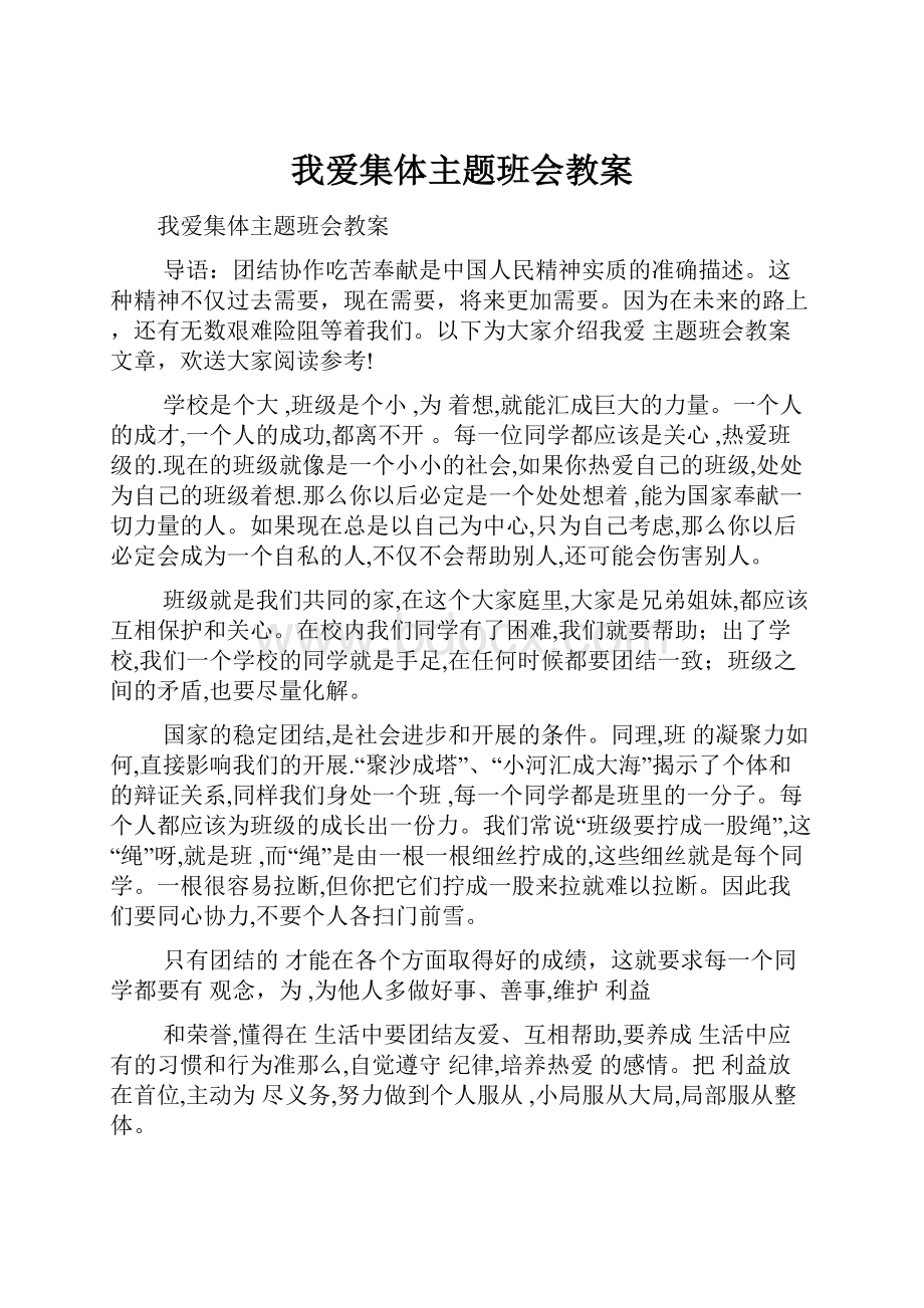 我爱集体主题班会教案.docx