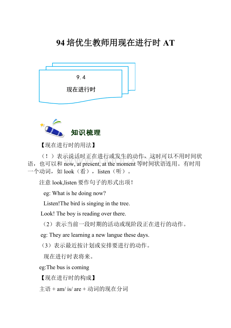 94培优生教师用现在进行时ATWord下载.docx