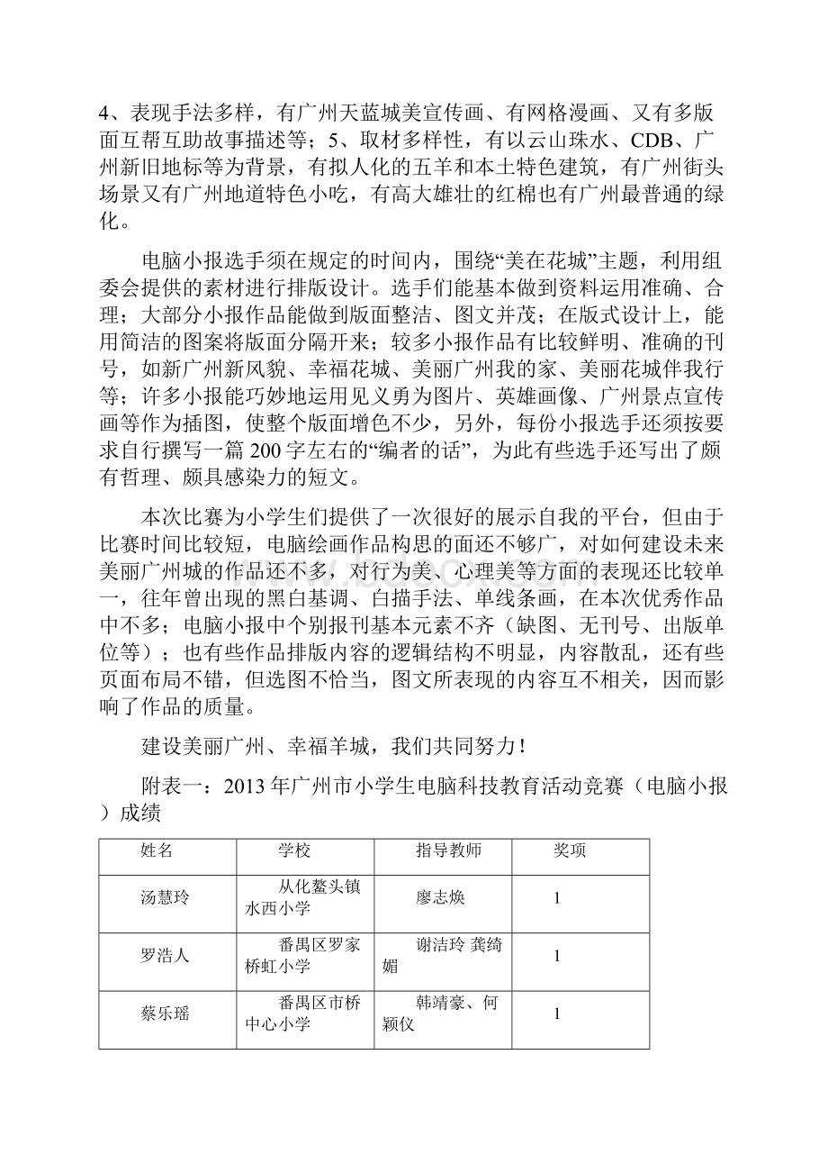 广州市小学生电脑科技教育活动竞赛简报Word格式.docx_第2页