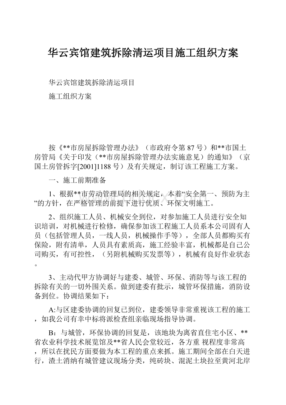 华云宾馆建筑拆除清运项目施工组织方案.docx